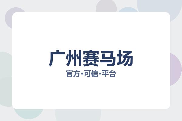 广州赛马场 图片
