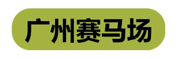 广州赛马场