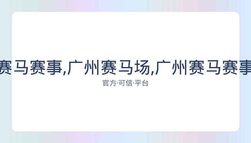 广州赛马场,资讯,广州赛马赛事,广州赛马场,广州赛马赛事,马术俱乐部,赛马资讯