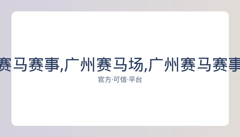 广州赛马场,资讯,广州赛马赛事,广州赛马场,广州赛马赛事,马术俱乐部,赛马资讯