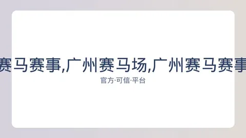 广州赛马场 资讯 082949 3ja